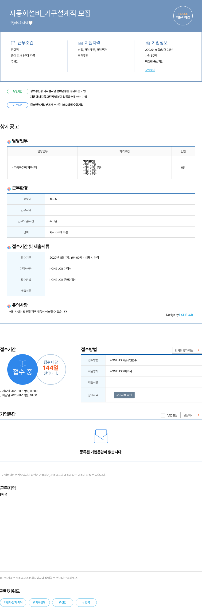 네오하나텍 자동화 설비 _ 기구 설계직 모집 채용공고