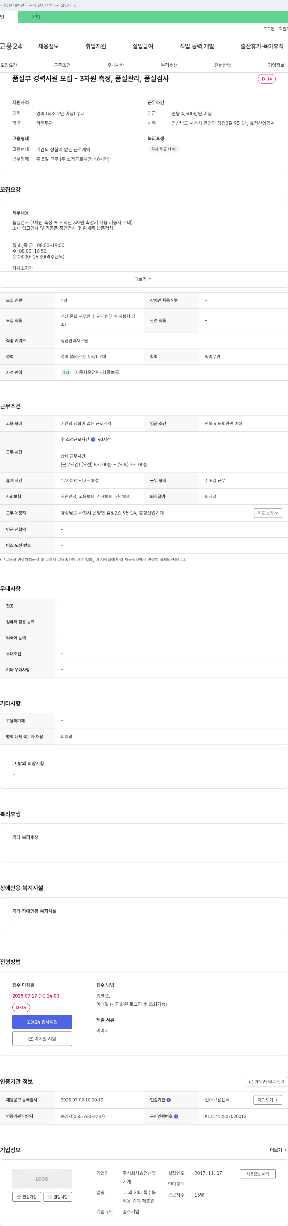 효정산업 품질부 경력 사원 모집 - 3차원 측정, 품질관리, 품질검사 채용공고