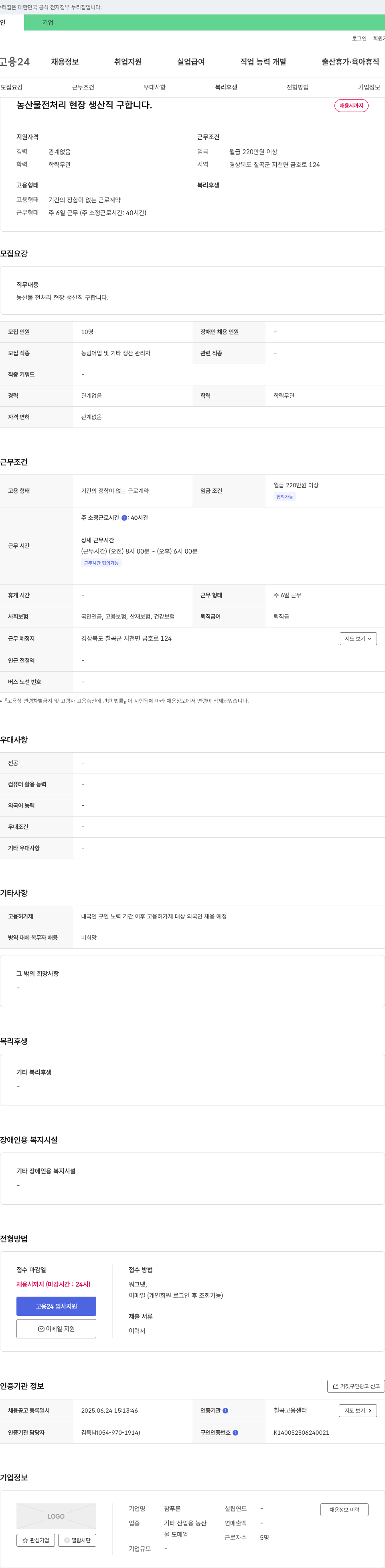 참푸른 농산물 전처리 현장 생산직 구합니다. 채용공고