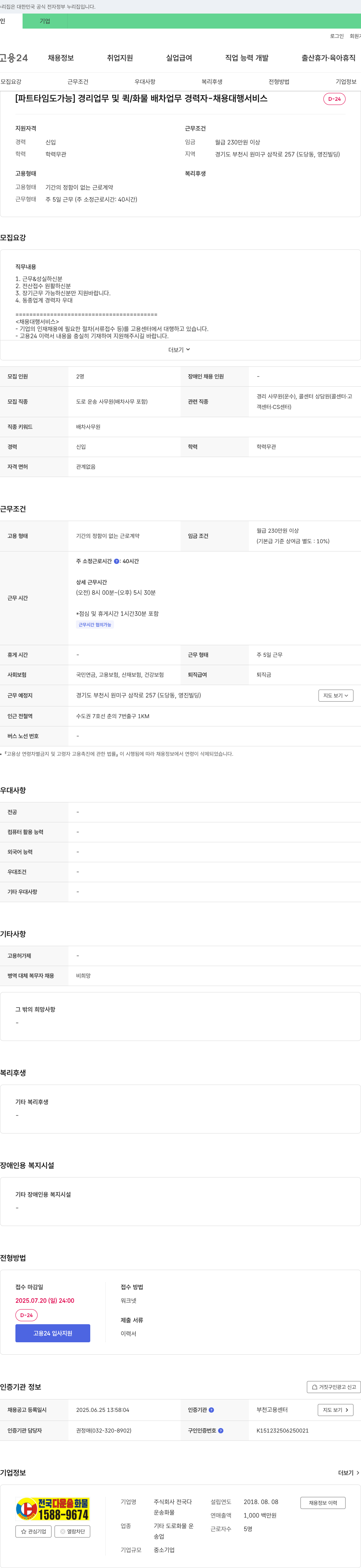 전국다 [파트타임도 가능] 경리 업무 및 퀵/화물 배차 업무 경력자 채용 채용공고
