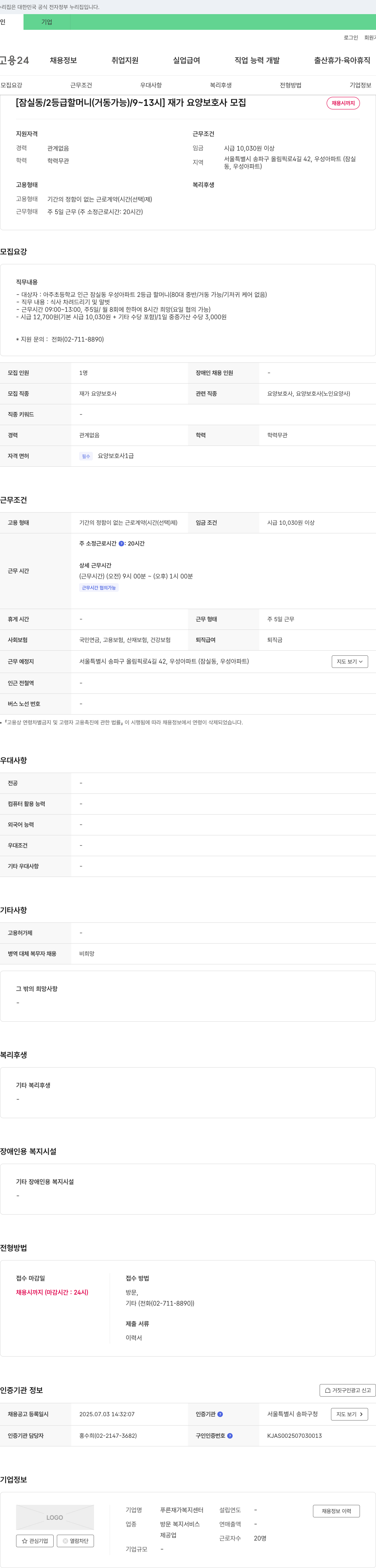 푸른 재가복지센터 [잠실동 / 2등급 할머니(거동 가능) / 9~13시] 재가 요양 보호사 모집 채용공고