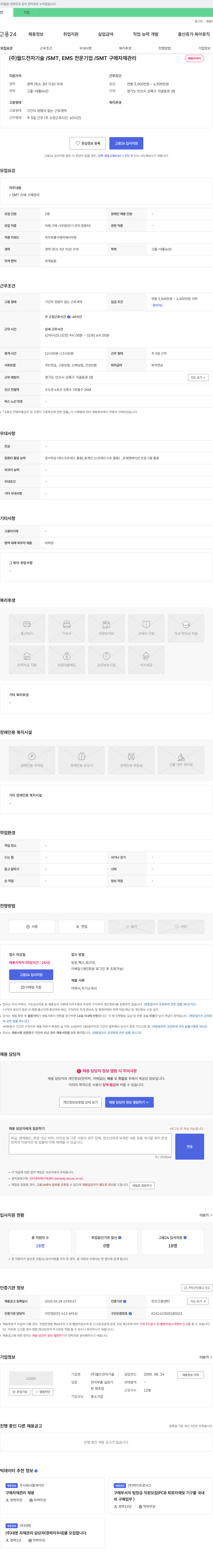 월드전자기술 SMT, EMS 전문 기업 / SMT 구매 자재 관리 채용 채용공고