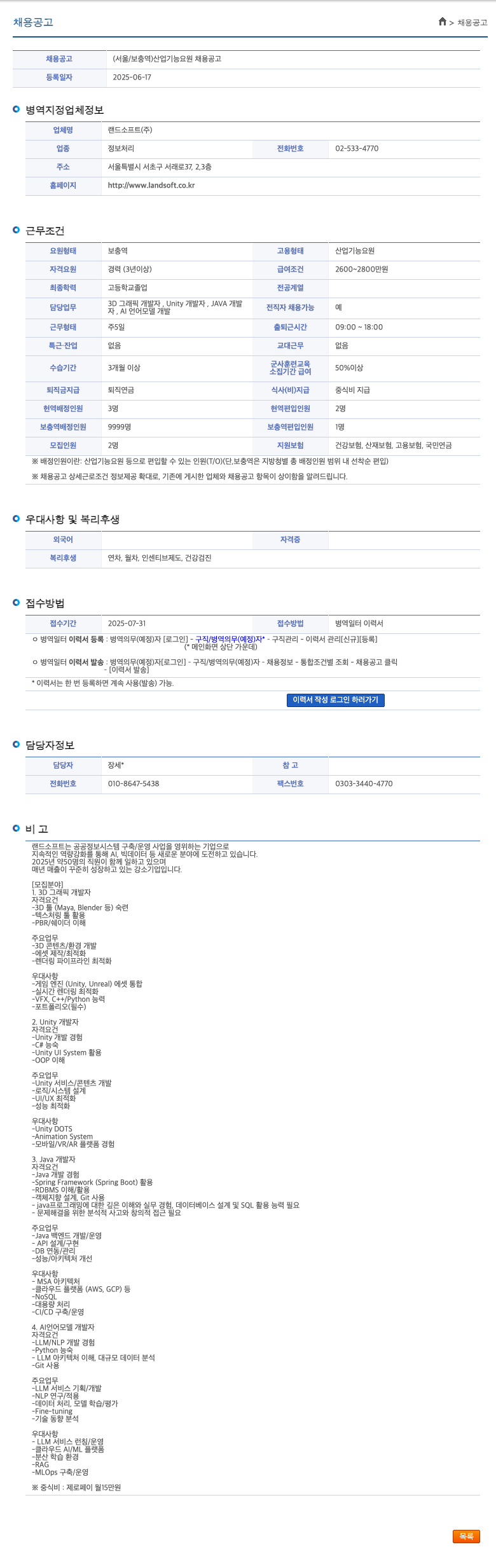 랜드소프트 채용 공고 (서울 / 보충역) 산업기능요원 채용 공고 채용공고