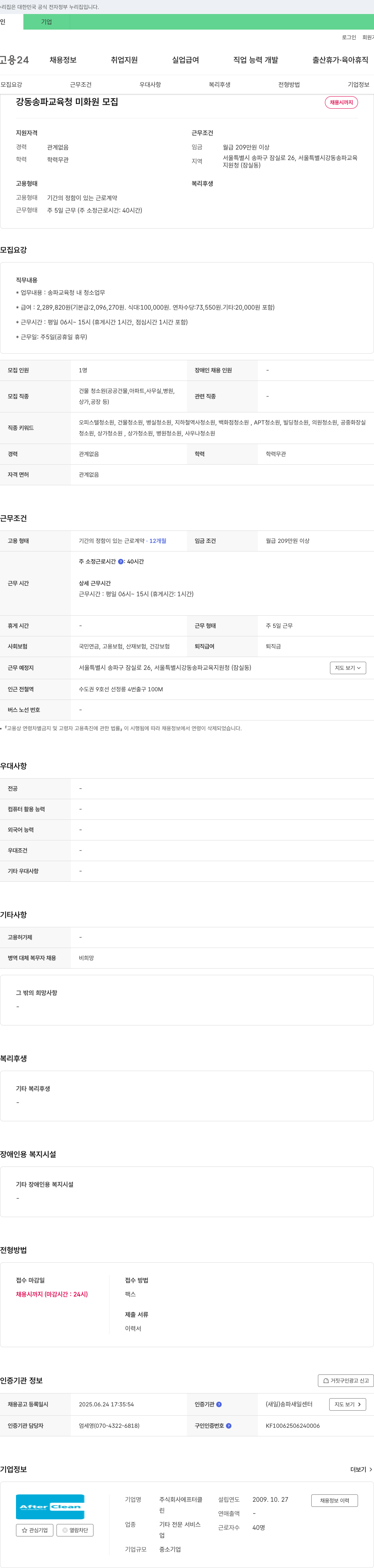 에프터클린 강동송파교육청 미화원 모집 채용공고