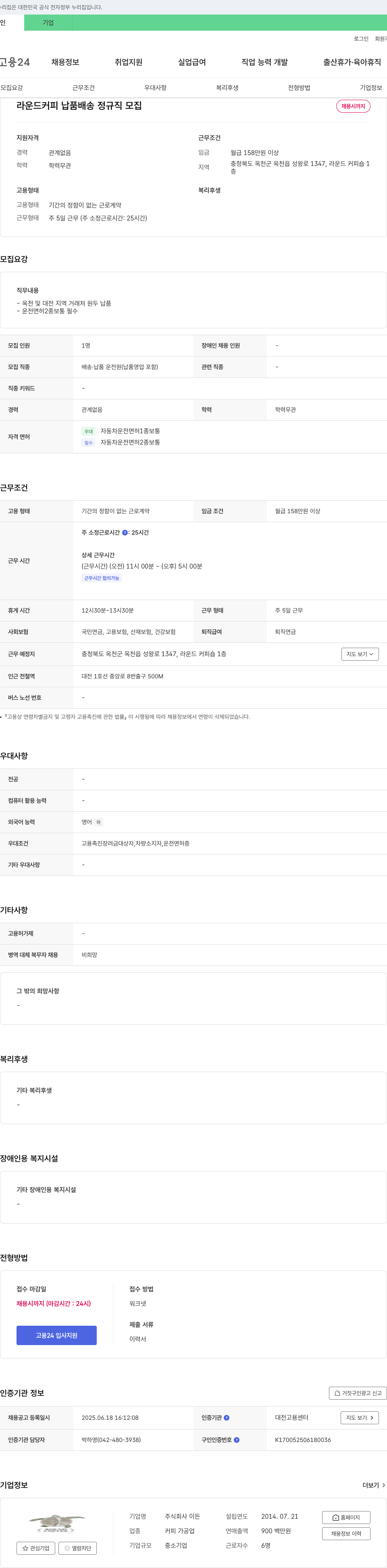 이든 라운드 커피 납품 배송 정규직 모집 채용공고