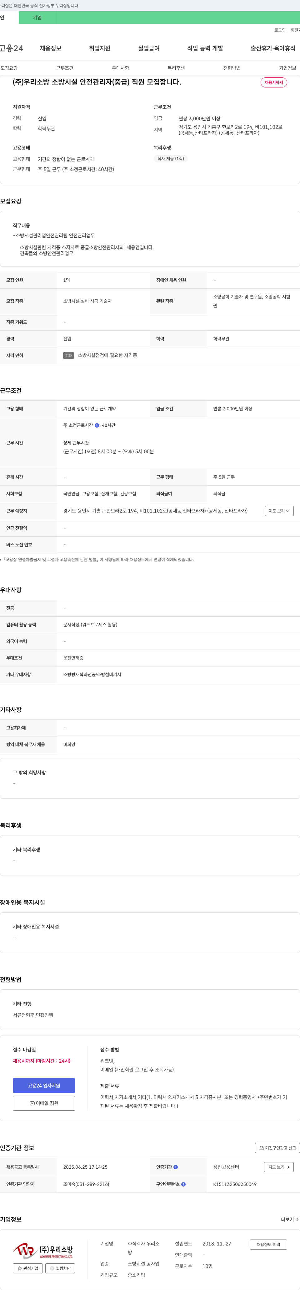 우리소방 소방시설 안전관리자(중급) 직원 모집 채용공고