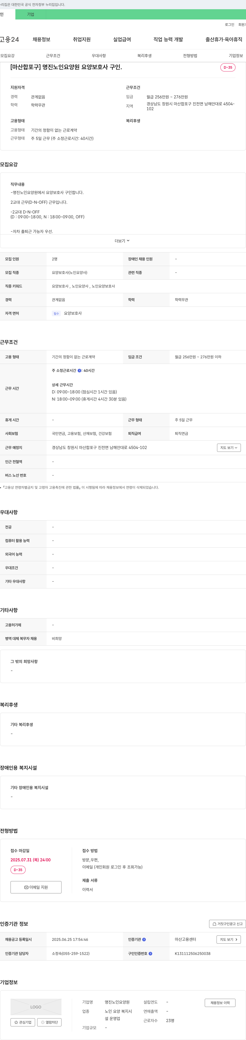 명진노인요양원 [마산합포구] 명진 노인 요양원 요양보호사 구인 채용공고