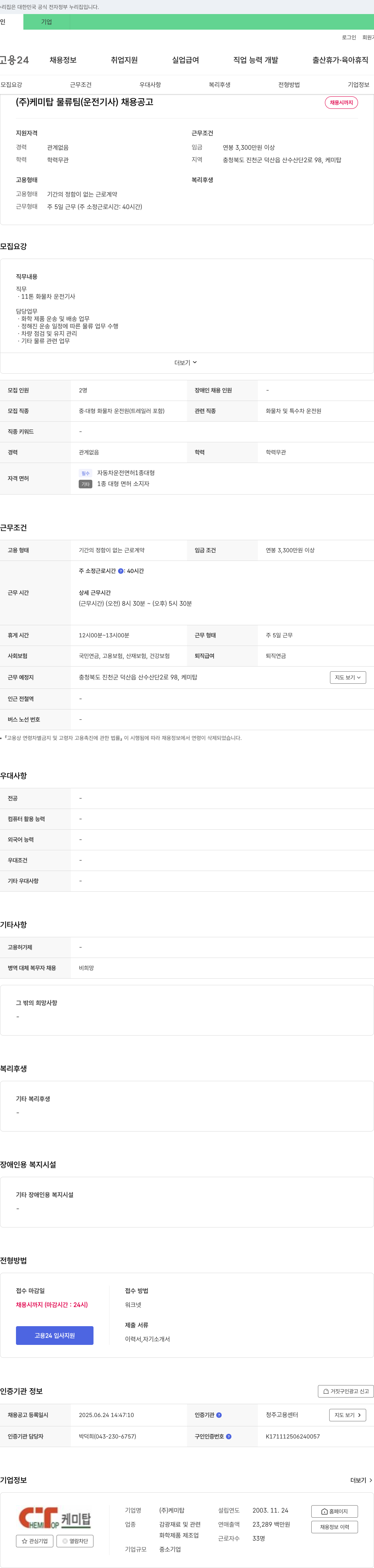 케미탑 (주)케미탑 물류팀(운전기사) 채용 공고 채용공고