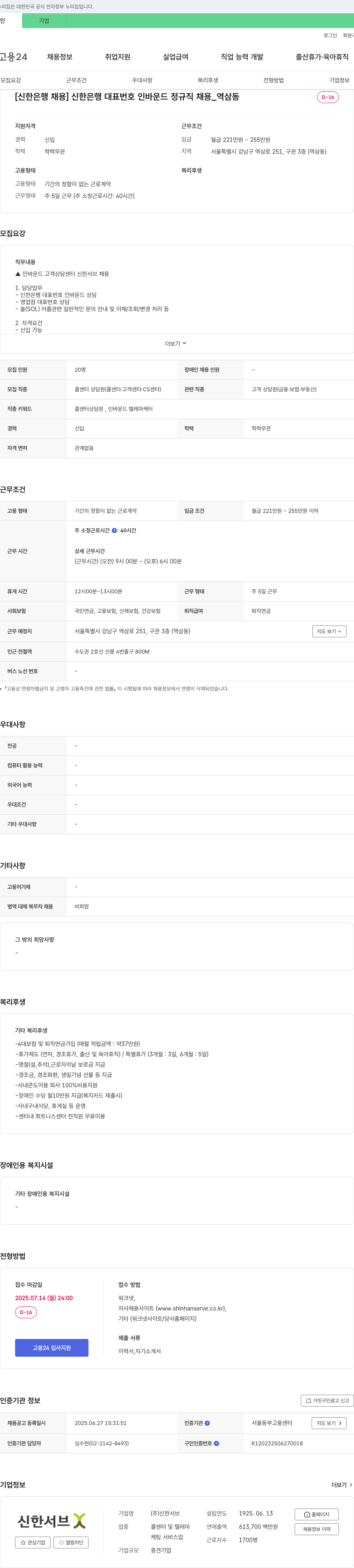 신한서브 신한은행 대표번호 인바운드 정규직 채용_역삼동 채용공고