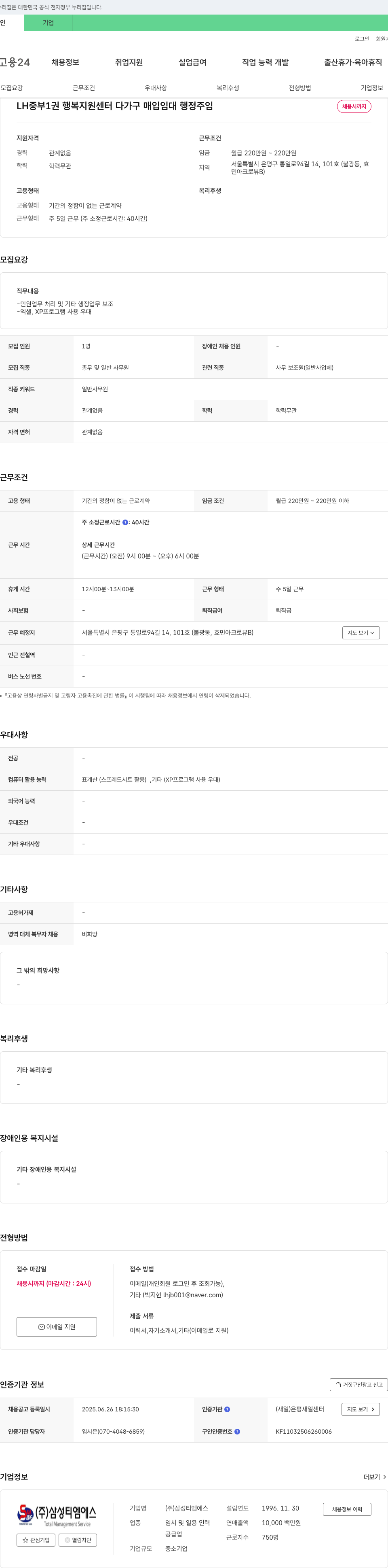 삼성티엠에스 LH 중부1권 행복지원센터 다가구 매입임대 행정 주임 채용 채용공고