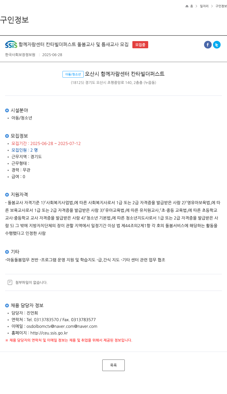 한국사회보장정보원 SSis 함께 자람 센터 칸타빌 더 퍼스트 돌봄 교사 및 틈새 교사 모집 채용공고