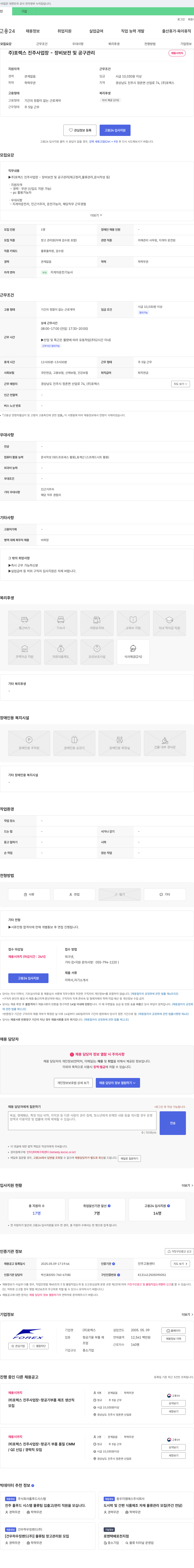 포렉스 (주)포렉스 진주 사업장 - 장비 보전 및 공구 관리 채용 채용공고
