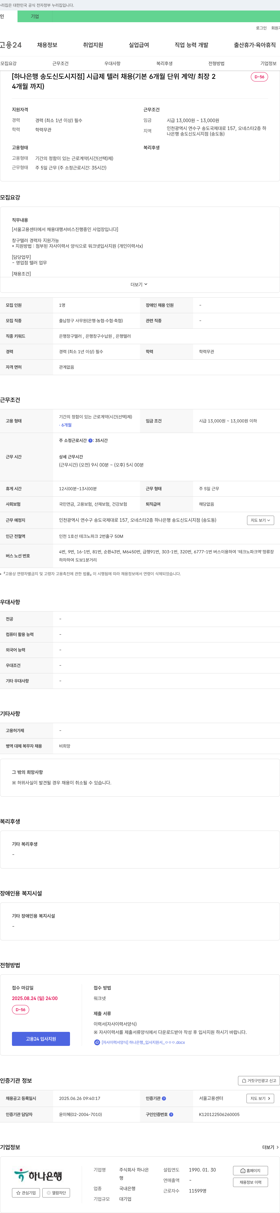 하나은행 [하나은행 송도신도시지점] 시급제 텔러 채용 (기본 6개월 단위 계약 / 최장 24개월까지) 채용공고