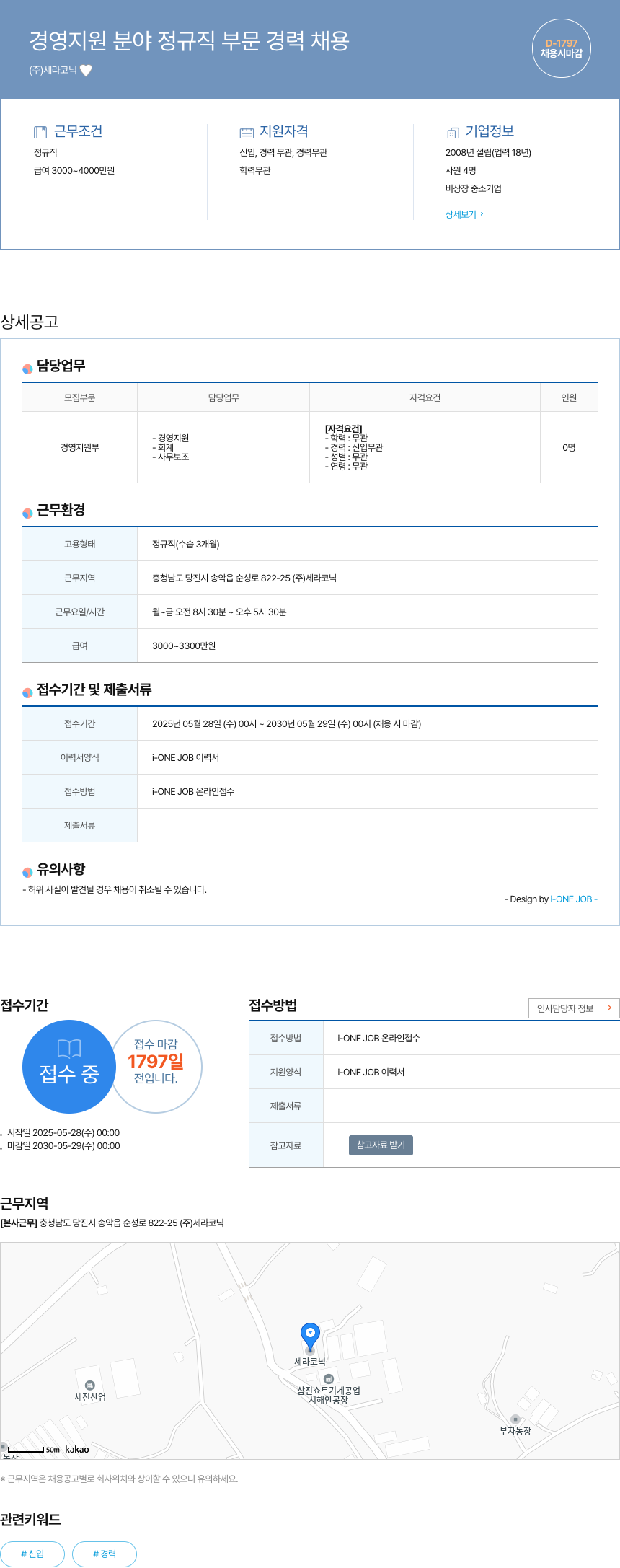세라코닉 경영 지원 분야 정규직 부문 경력 채용 채용공고
