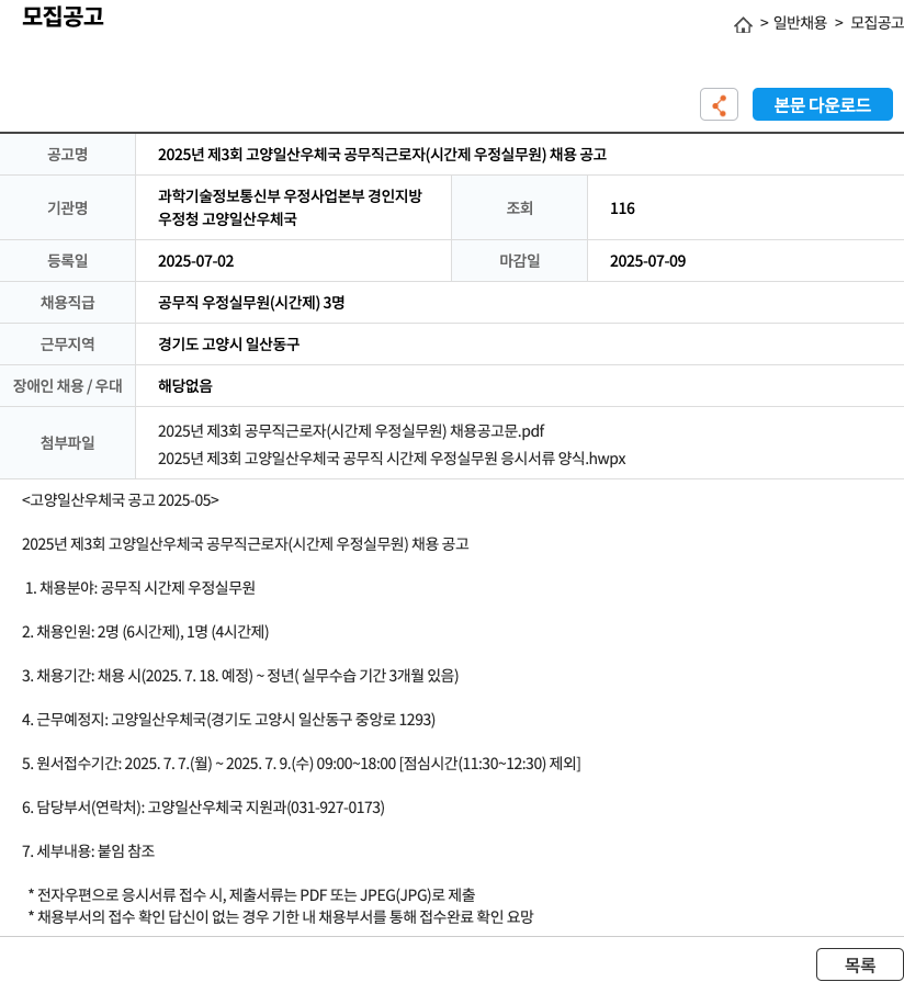 고양일산우체국 2025년 제3회 고양 일산 우체국 공무직 근로자(시간제 우정실무원) 채용 공고 채용공고