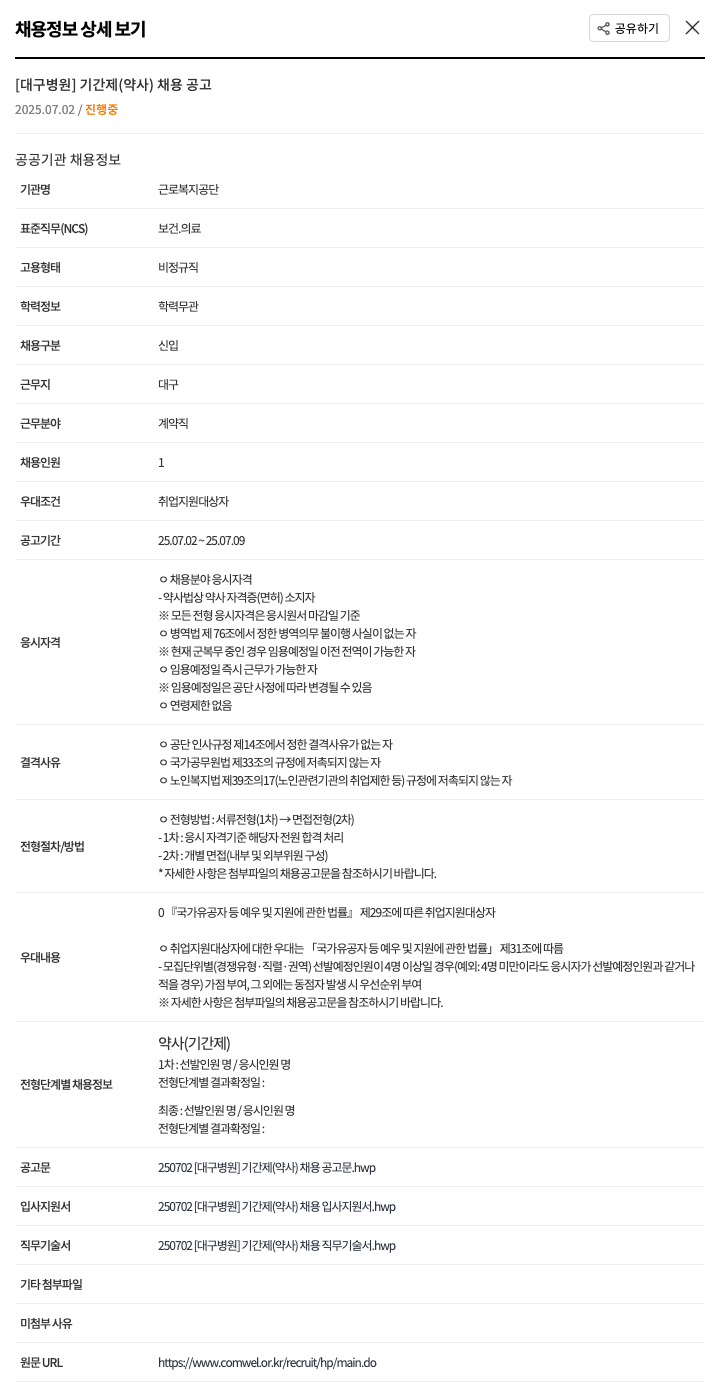 근로복지공단 [대구 병원] 기간제(약사) 채용 공고 채용공고