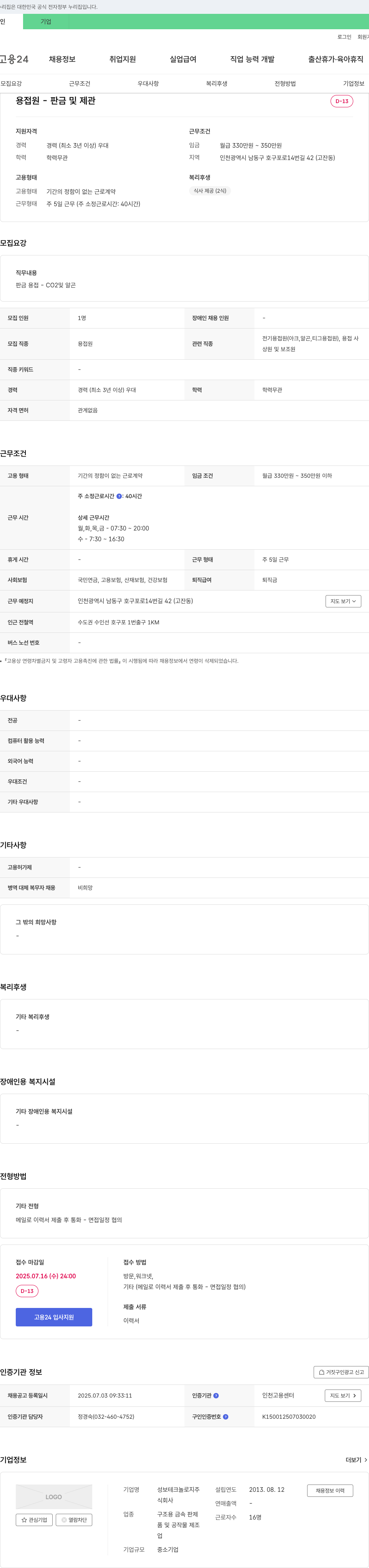 성보테크놀로지 용접원 - 판금 및 제관 채용 (D-13) 채용공고