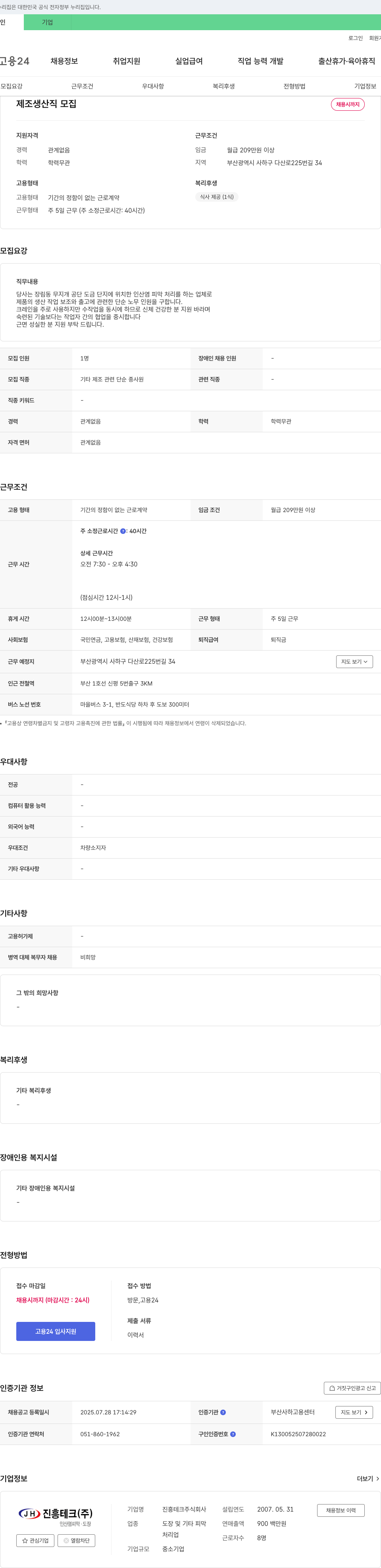 진흥테크 제조 생산직 모집 채용공고