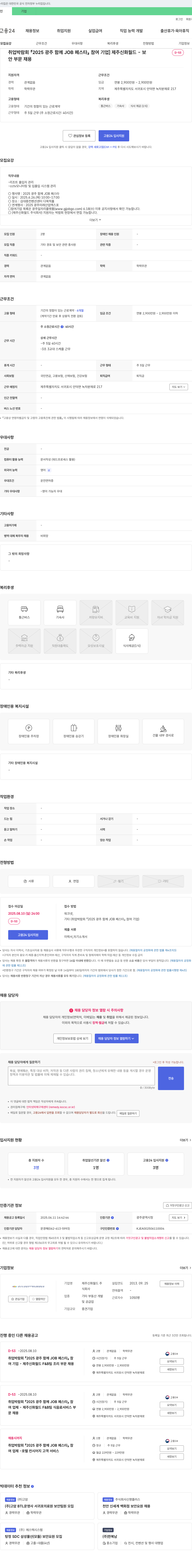제주신화월드 2025 광주 함께 JOB 페스타 참여 기업 - 보안 부문 채용 채용공고