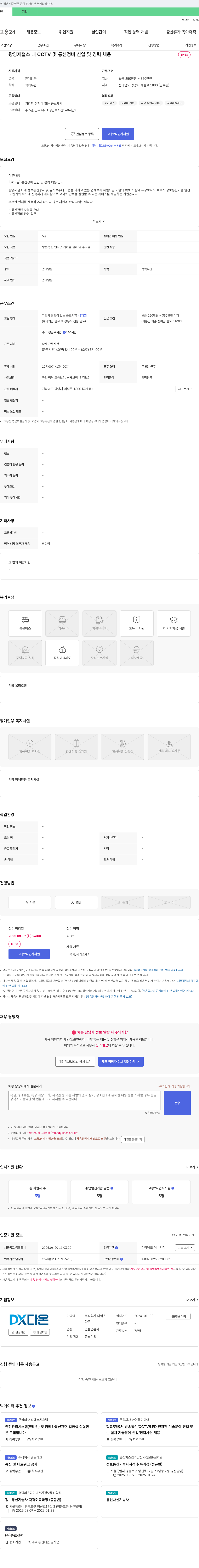 디엑스 [DX 다온] 광양 제철소 내 CCTV 및 통신 정비 신입 및 경력 채용 채용공고