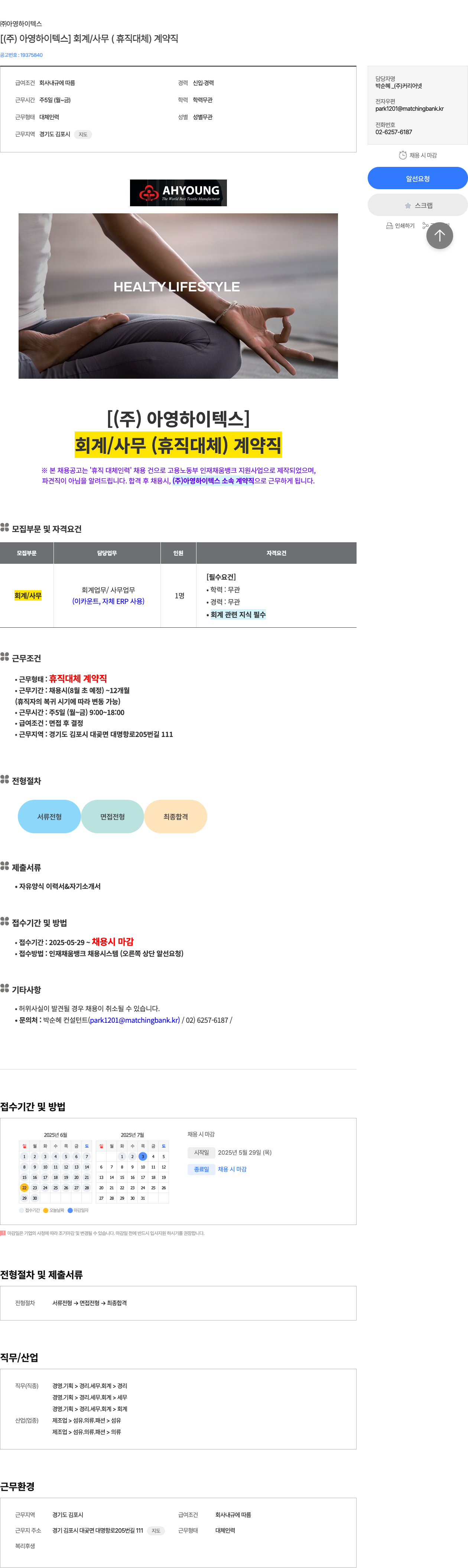 아영하이텍스 [ (주) 아영하이텍스 ] 회계 / 사무 (휴직 대체) 계약직 채용공고