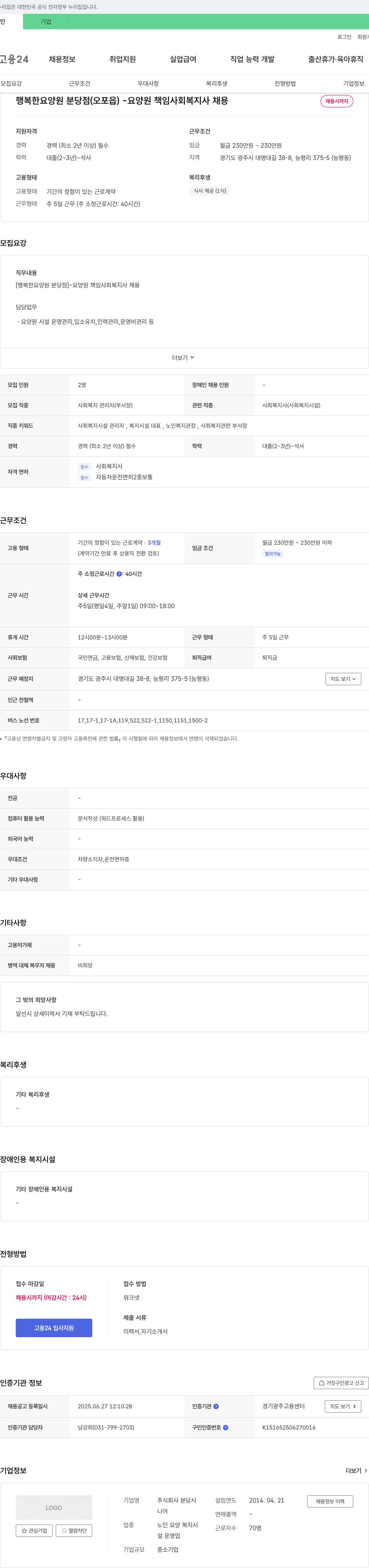 행복한요양원분당점 요양원 책임 사회복지사 채용 채용공고