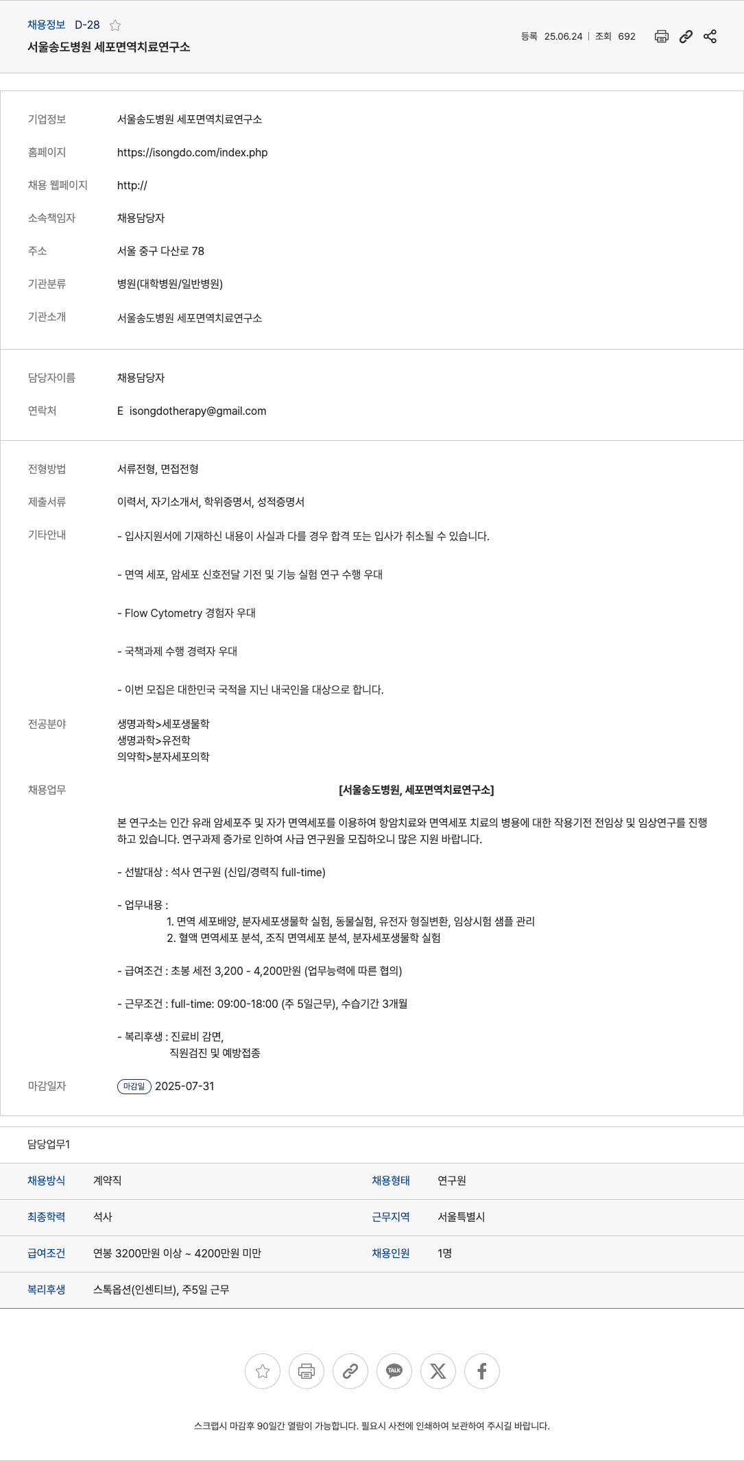 서울송도병원 석사 연구원(신입/경력) 채용 채용공고