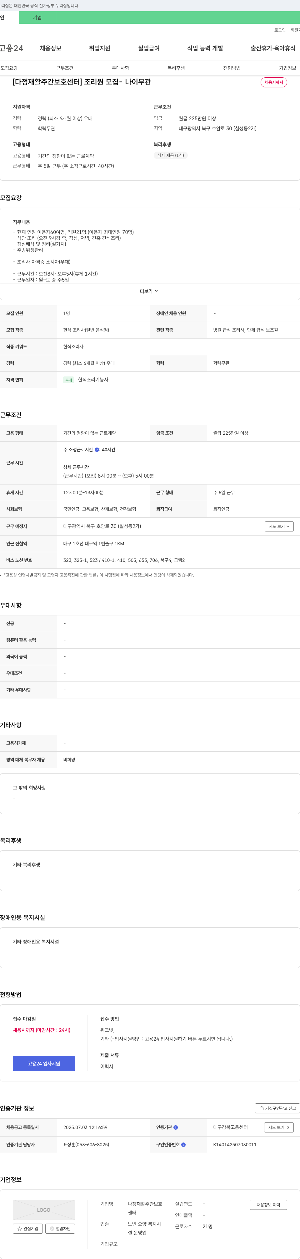 다정재활주간보호센터 조리원 모집 - 나이 무관 채용시 까지 채용공고