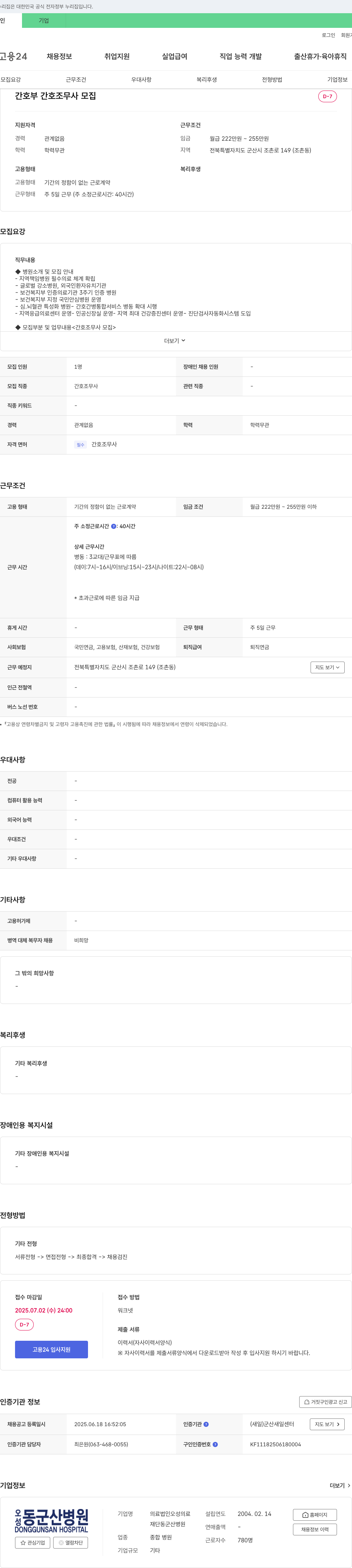 의료법인오성동군산병원 간호부 간호조무사 모집 채용공고