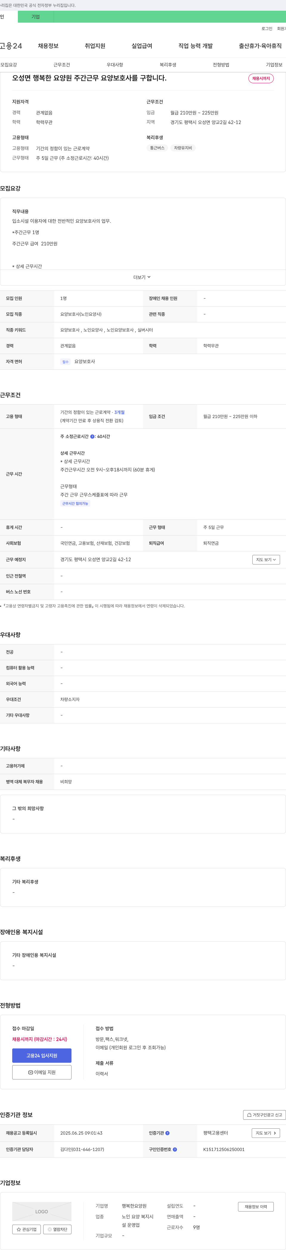 행복한요양원 오성면 행복한 요양원 주간 근무 요양보호사 모집 채용공고