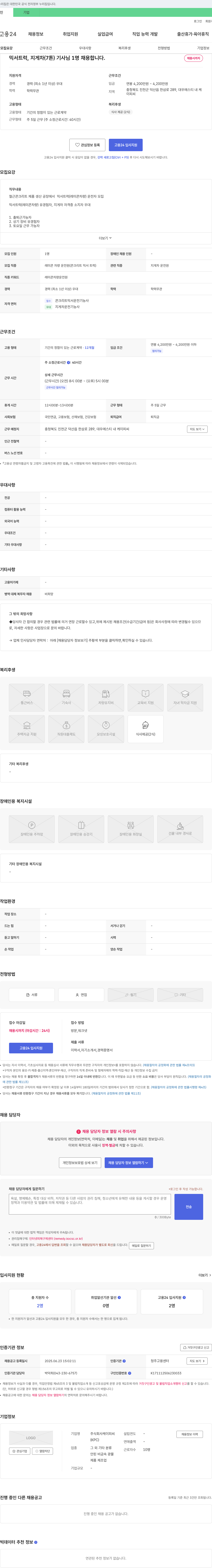 케이피씨 믹서 트럭, 지게차(7톤) 기사 채용 채용공고