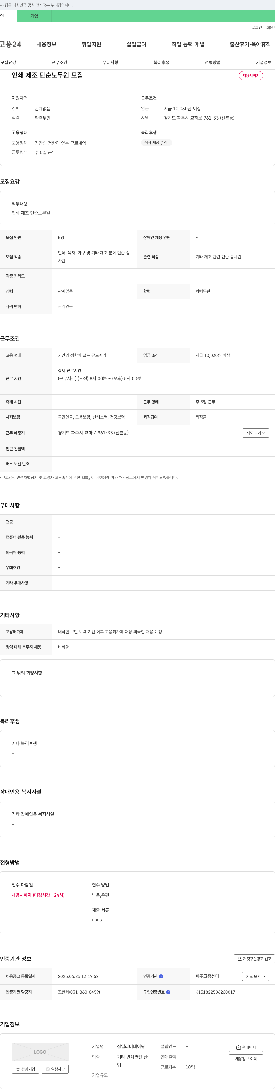 삼일라미네이팅 인쇄 제조 단순 노무원 모집 채용공고