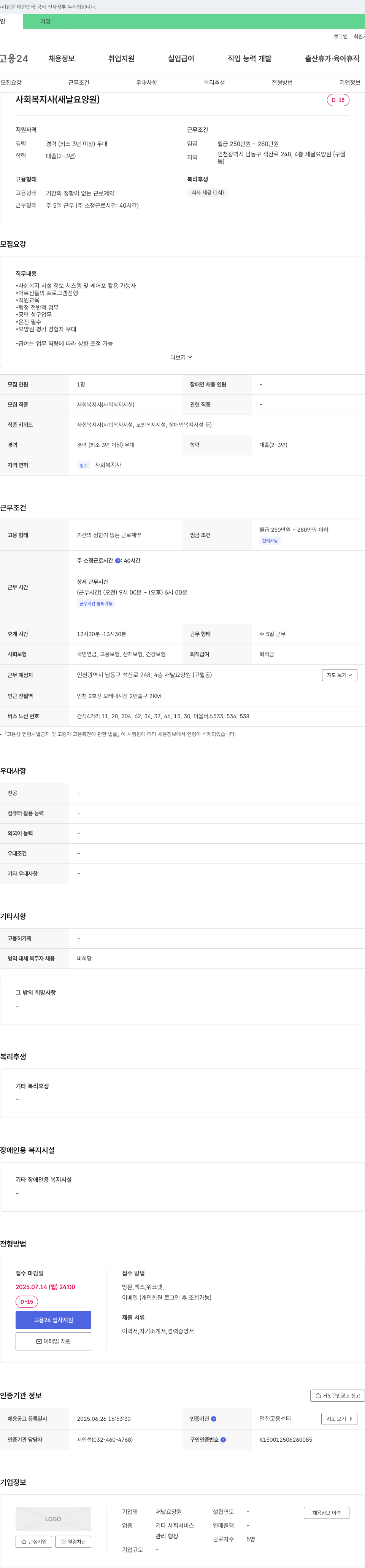 새날요양원 사회복지사 채용 (경력 3년 이상) 채용공고