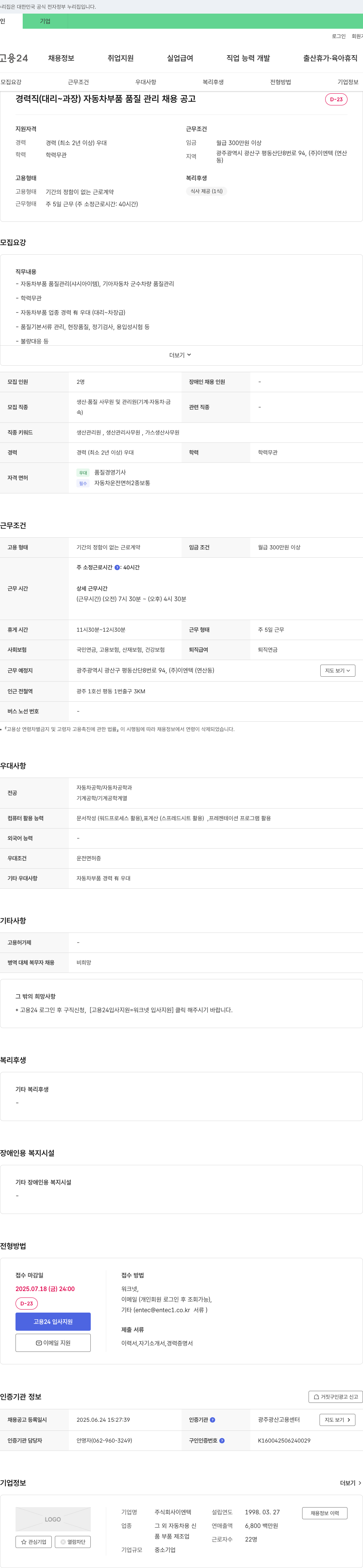 이엔텍 경력직 (대리~과장) 자동차 부품 품질 관리 채용 공고 채용공고