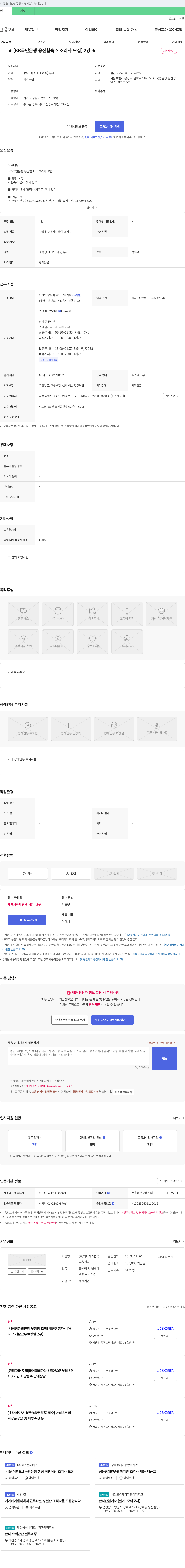 케이에스한국 [KB국민은행 용산 합숙소 조리사 모집] 2명 채용공고