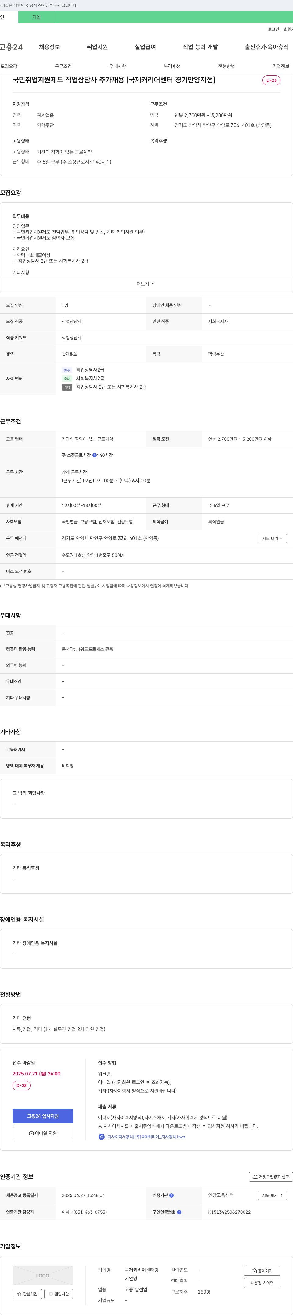 국제커리어센터 국민 취업 지원 제도 직업 상담사 추가 채용 [국제 커리어 센터 경기 안양 지점] 채용공고