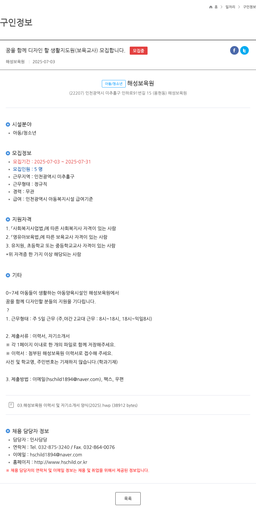 해성보육원 꿈을 함께 디자인할 생활지도원(보육교사) 모집합니다. 채용공고