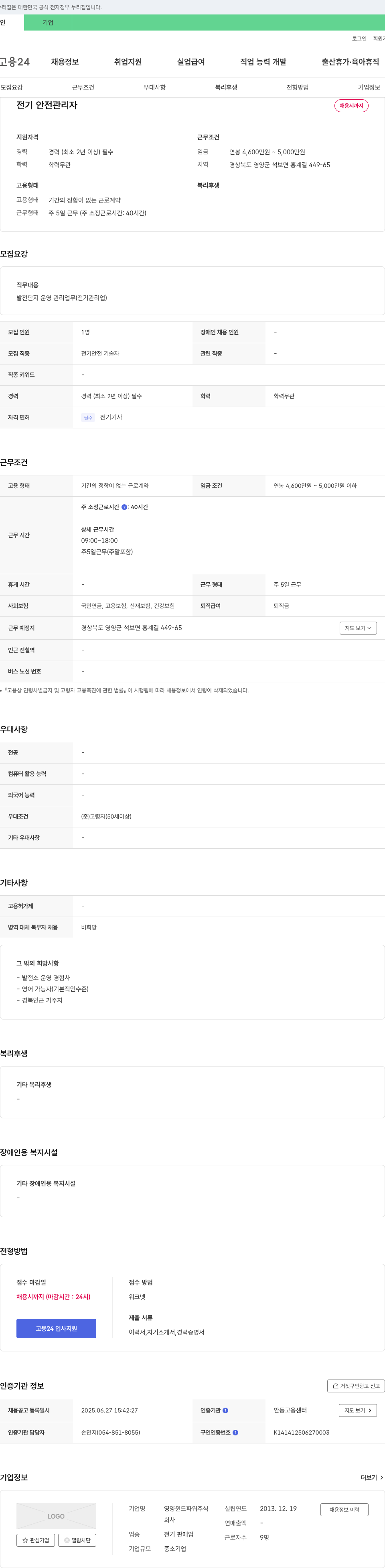 영양윈드파워 전기 안전 관리자 채용 채용공고