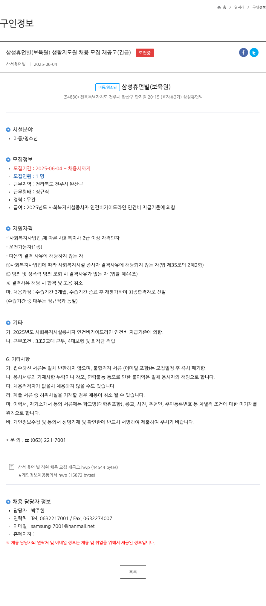 삼성휴먼빌 삼성 휴먼빌(보육원) 생활지도원 채용 모집 재공고(긴급) 채용공고
