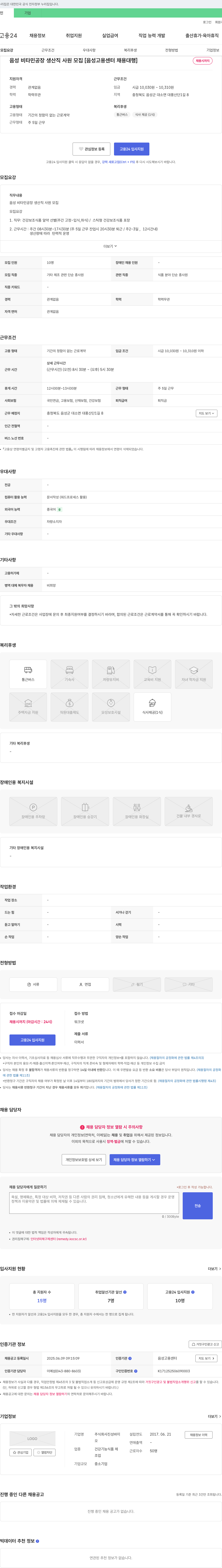 진성바이 음성 비타민 공장 생산직 사원 모집 [음성고용센터 채용대행] 채용공고