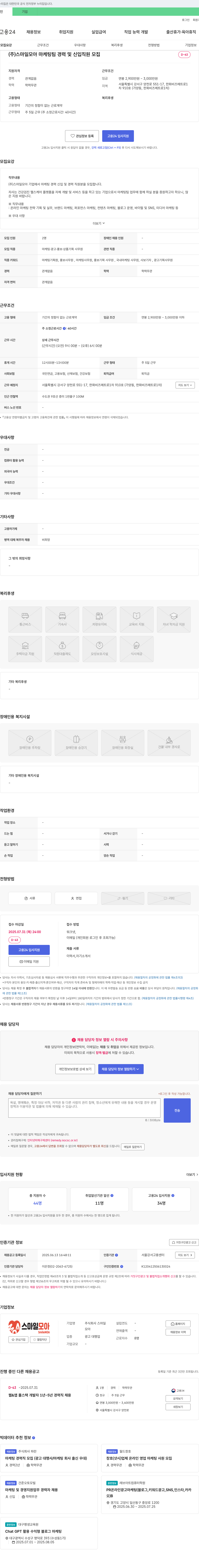 스마일모아 마케팅 팀 경력 및 신입 직원 모집 채용공고
