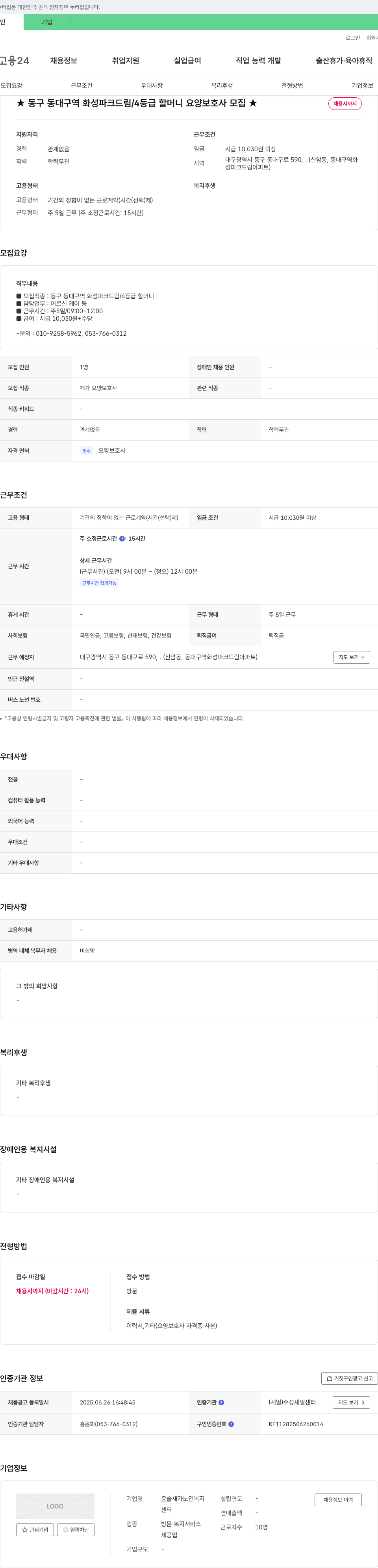 윤슬재가노인복지센터 동구 동대구역 화성 파크 드림 / 4등급 할머니 요양보호사 모집 채용공고