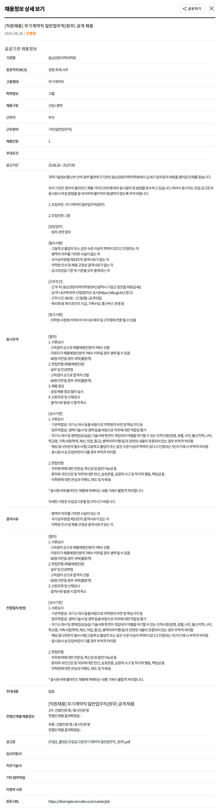 동남권원자력의학원 [직원 채용] 무기 계약직 일반 업무직(원무) 공개 채용 채용공고