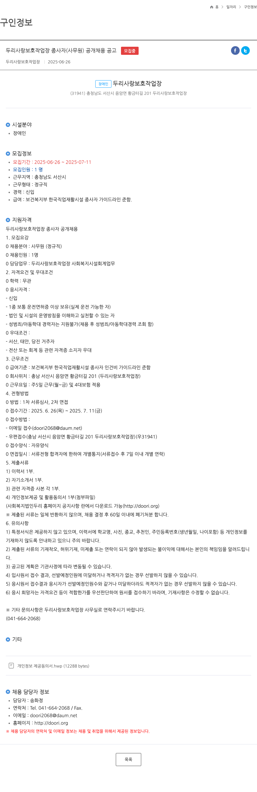 두리사랑보호작업장 두리 사랑 보호 작업장 종사자 (사무원) 공개 채용 공고 채용공고