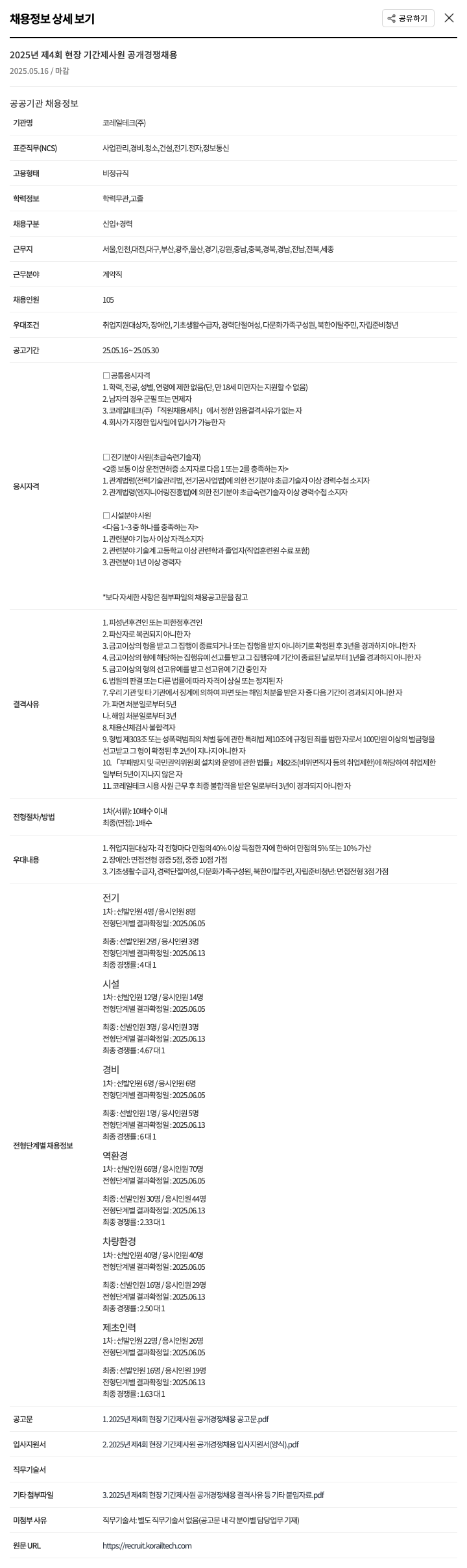 코레일테크 2025년 제4회 현장 기간제 사원 공개 경쟁 채용 채용공고