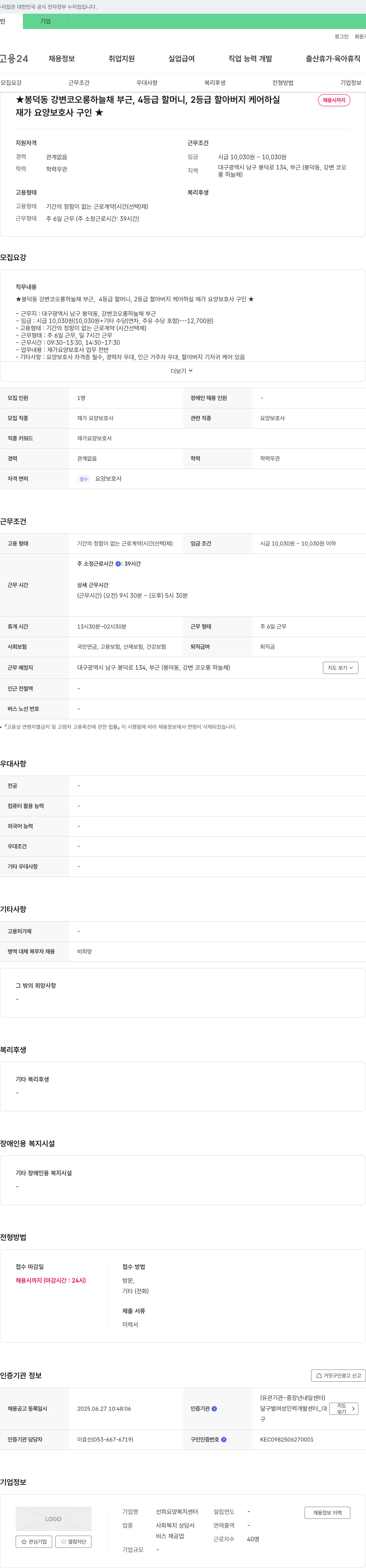 선희요양복지센터 봉덕동 강변 코오롱 하늘채 부근, 4등급 할머니, 2등급 할아버지 케어 하실 재가 요양 보호사 구인 채용공고