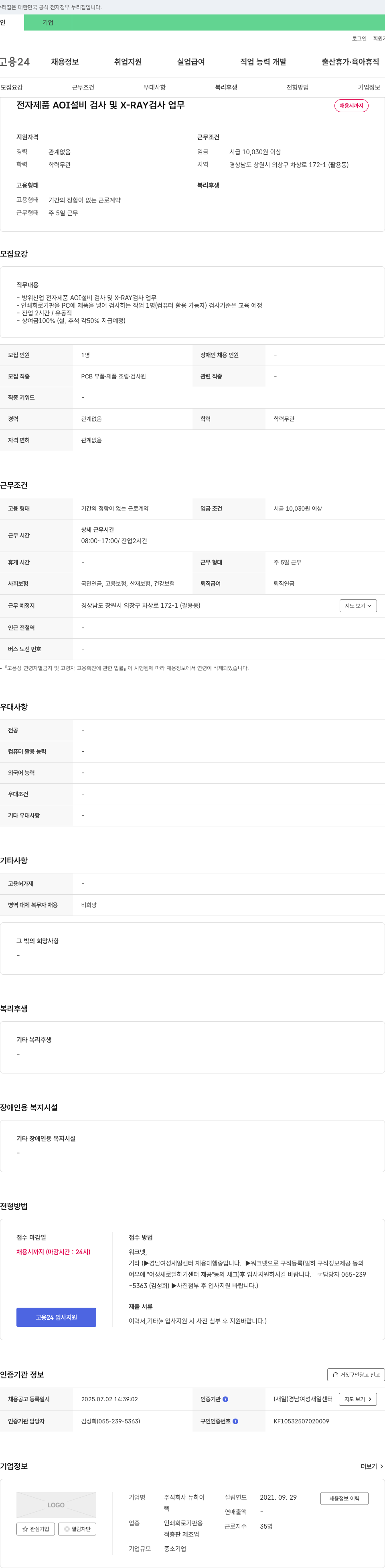 뉴하이 전자 제품 AOI 설비 검사 및 X-RAY 검사 업무 채용 채용공고
