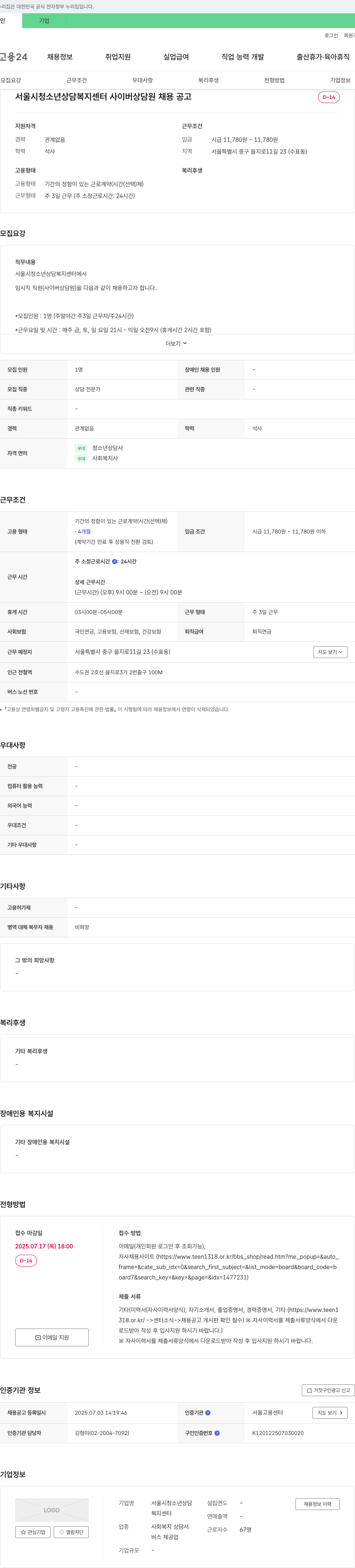 서울시청소년상담복지센터 서울시 청소년 상담복지센터 사이버 상담원 채용 공고 채용공고