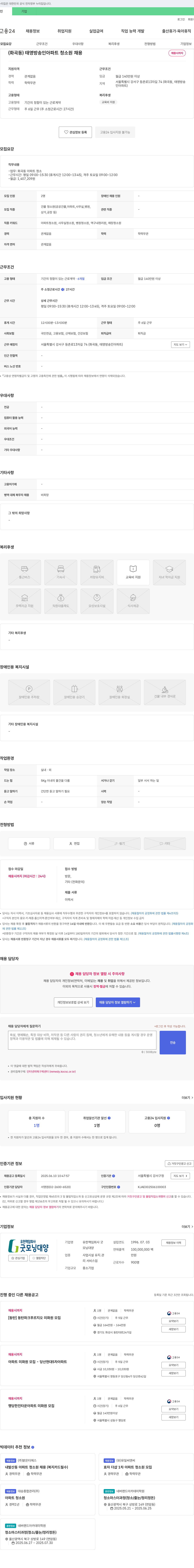 유한책임회사굿 (화곡동) 태영방송인아파트 청소원 채용 채용공고