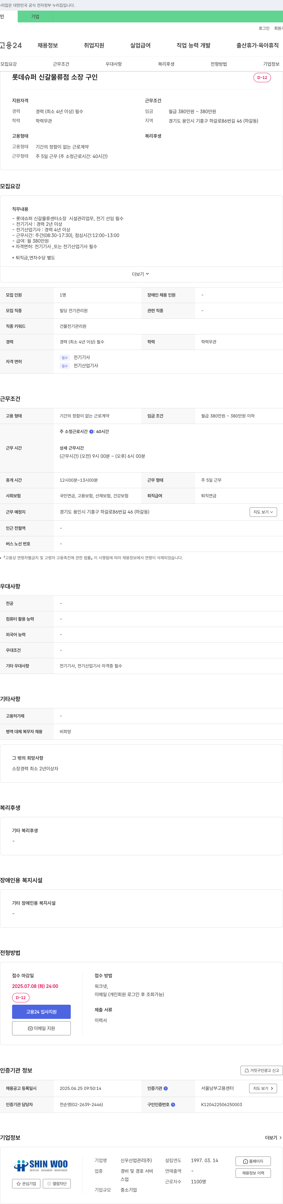신우산업관리 롯데슈퍼 신갈물류점 소장 구인 채용공고